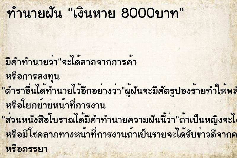 ทำนายฝัน เงินหาย 8000บาท